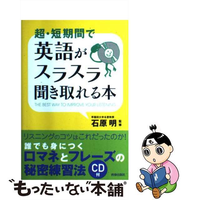 【中古】 超・短期間で英語がスラスラ聞き取れる本/青春出版社/石原明（英語） エンタメ/ホビーの本(語学/参考書)の商品写真