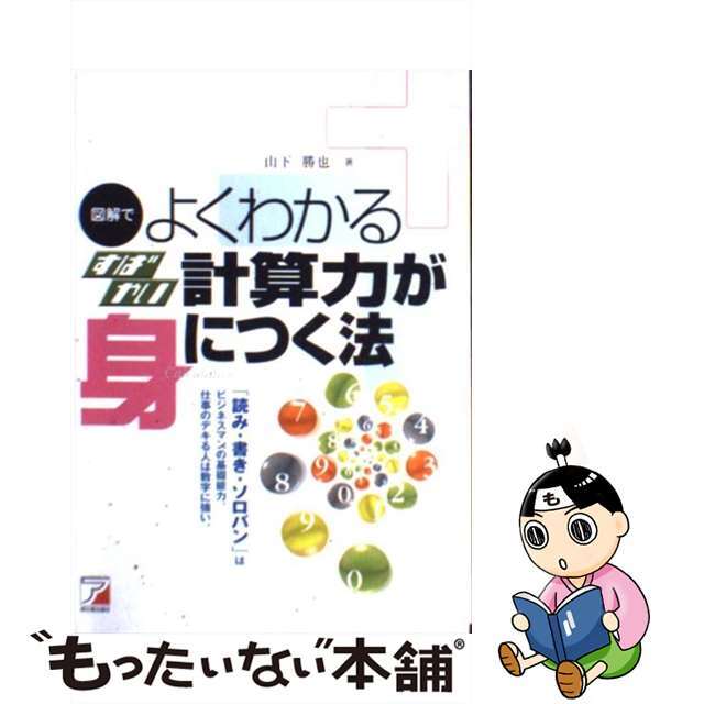 ファッションアイテム人気ランキング 【中古】 図解でよくわかるすばやい計算力が身につく法/アスカ・エフ・プロダクツ/山下勝也 人文+社会