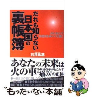 中古】だれも知らない日本国の裏帳簿 国を滅ぼす利権財政の実態!/道