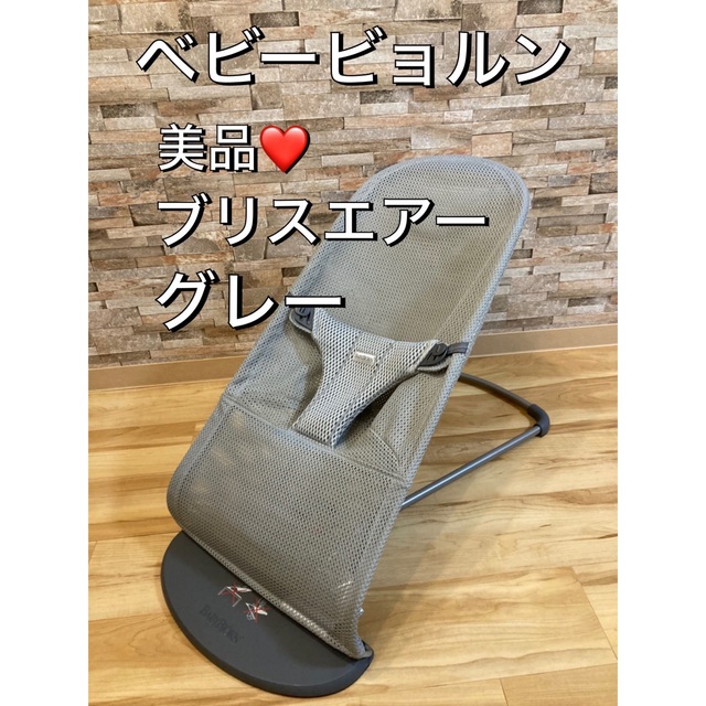 BABYBJORN - 美品 ベビービョルン バウンサー ブリスエアー メッシュ グレーの通販 by すねs shop｜ベビービョルンならラクマ