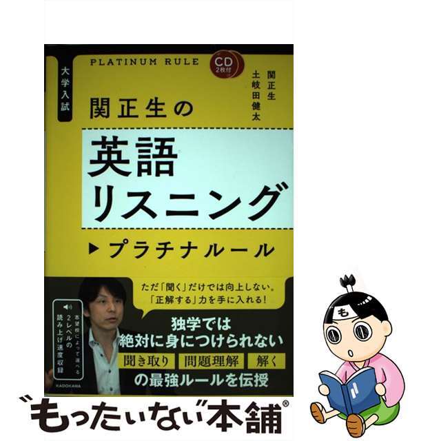 【中古】 関正生の英語リスニングプラチナルール 大学入試/KADOKAWA/関正生 エンタメ/ホビーの本(語学/参考書)の商品写真