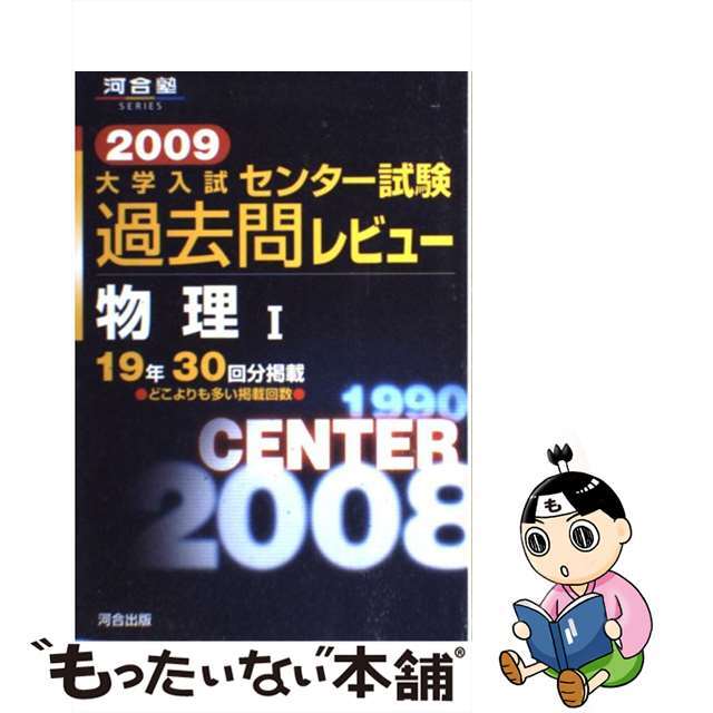 物理１ ２００９/河合出版/河合出版編集部