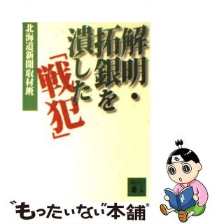 【中古】 解明・拓銀を潰した「戦犯」/講談社/北海道新聞社(ビジネス/経済)