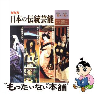 【中古】 ＮＨＫ日本の伝統芸能 歌舞伎　日本舞踊　能・狂言　文楽鑑賞入門/ＮＨＫ出版/日本放送協会(アート/エンタメ)