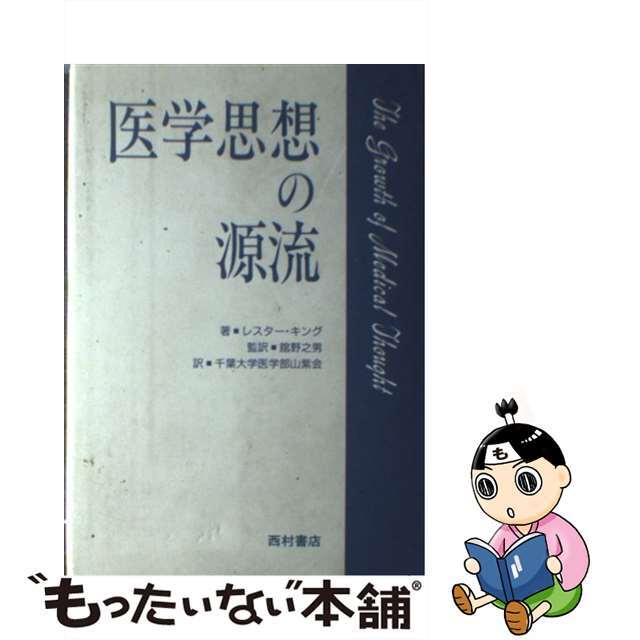 【中古】 医学思想の源流/西村書店（新潟）/レスター・Ｓ．キング エンタメ/ホビーの本(健康/医学)の商品写真