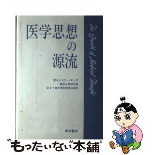 【中古】 医学思想の源流/西村書店（新潟）/レスター・Ｓ．キング(健康/医学)