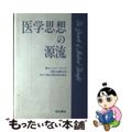 【中古】 医学思想の源流/西村書店（新潟）/レスター・Ｓ．キング