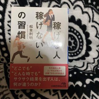 ニッケイビーピー(日経BP)の稼げる人稼げない人の習慣(その他)