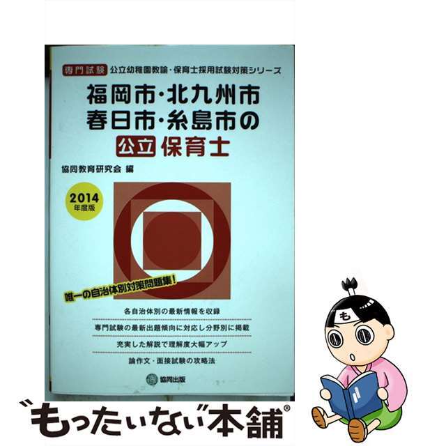 福岡市・北九州市・春日市・糸島市の公立保育士 専門試験 ２０１４年度版/協同出版/協同教育研究会