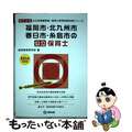 【中古】 福岡市・北九州市・春日市・糸島市の公立保育士 専門試験 ２０１４年度版