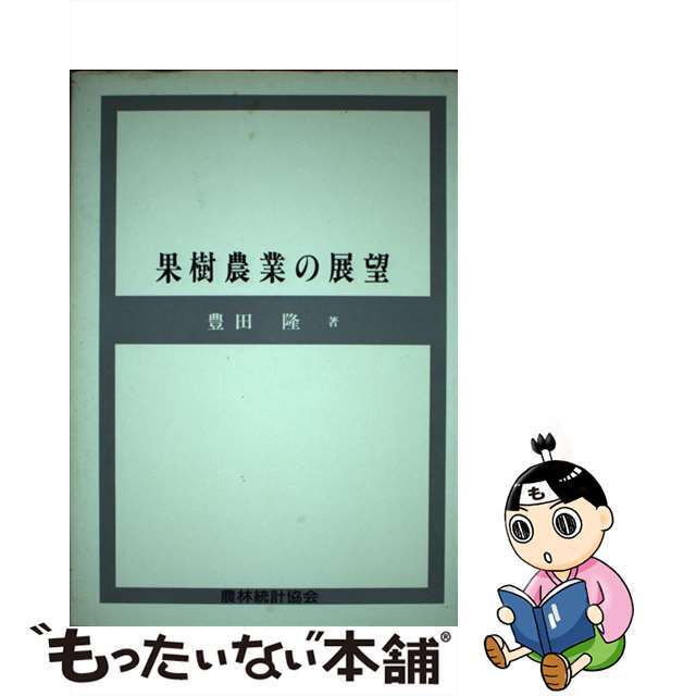 豊田隆出版社果樹農業の展望/農林統計協会/豊田隆