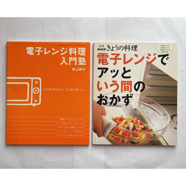 電子レンジ料理本　２冊 エンタメ/ホビーの本(料理/グルメ)の商品写真