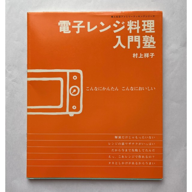 電子レンジ料理本　２冊 エンタメ/ホビーの本(料理/グルメ)の商品写真