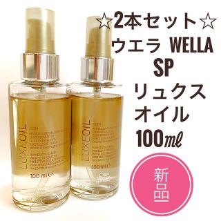 ウエラ(WELLA)の☆新品 2本☆ ウエラ WELLA SPリュクスオイル 100ml (トリートメント)