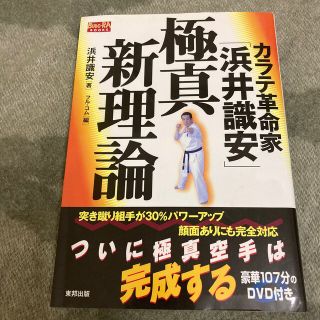 カラテ革命家「浜井識安」極真新理論(趣味/スポーツ/実用)