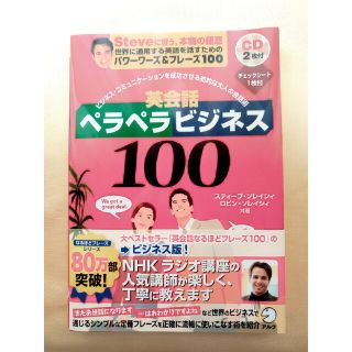 英会話ペラペラビジネス100 ソレイシィ CD付き(語学/参考書)