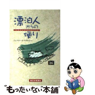 【中古】 漂白人からの便り/南日本新聞社/ジェフリー・Ｓ．アイリッシュ(人文/社会)