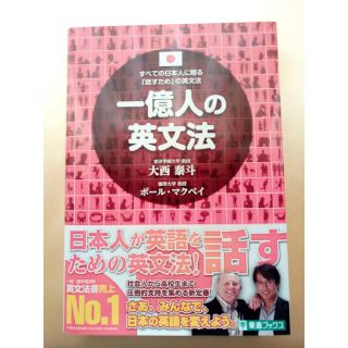 一億人の英文法 すべての日本人に贈る―「話すため」の英文法(語学/参考書)