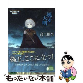 【中古】 風牙天明 フェンネル大陸偽王伝５/講談社/高里椎奈(その他)