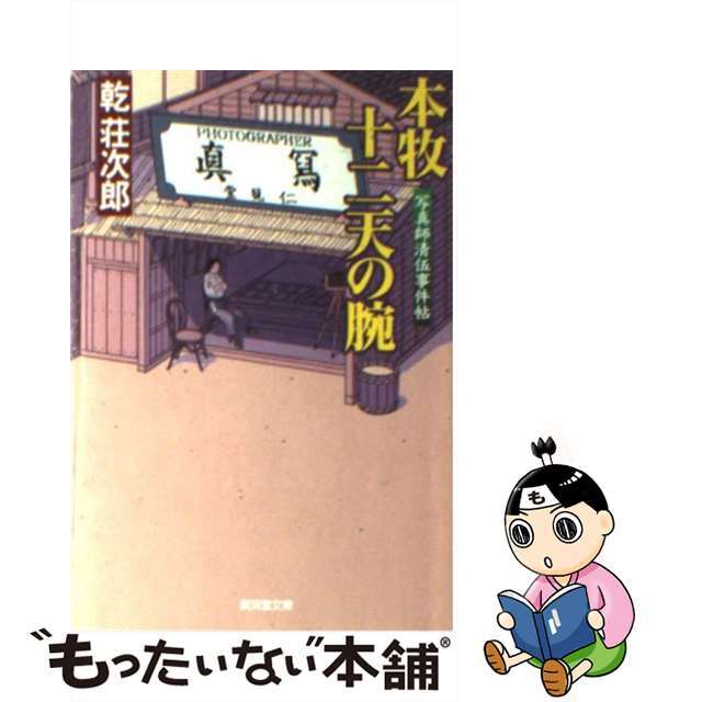 【中古】 本牧十二天の腕 写真師清伍事件帖/廣済堂出版/乾荘次郎 エンタメ/ホビーの本(文学/小説)の商品写真