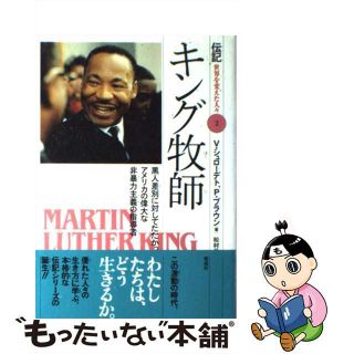 【中古】 キング牧師 黒人差別に対してたたかった、アメリカの偉大な非暴力/偕成社/バレリ・シュローデト(絵本/児童書)