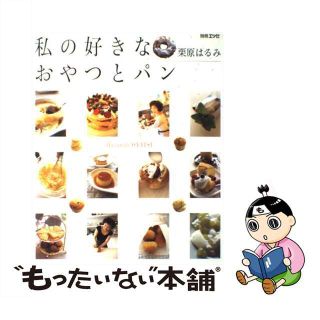 【中古】 私の好きなおやつとパン/扶桑社/栗原はるみ(料理/グルメ)