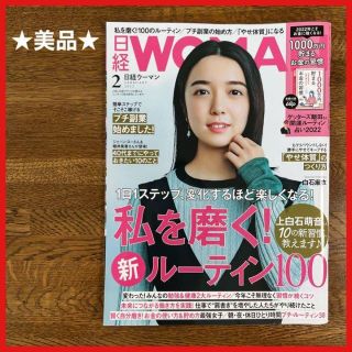 【美品】日経WOMAN 日経ウーマン 2022年2月号 上白石萌音 付録なし(ファッション)