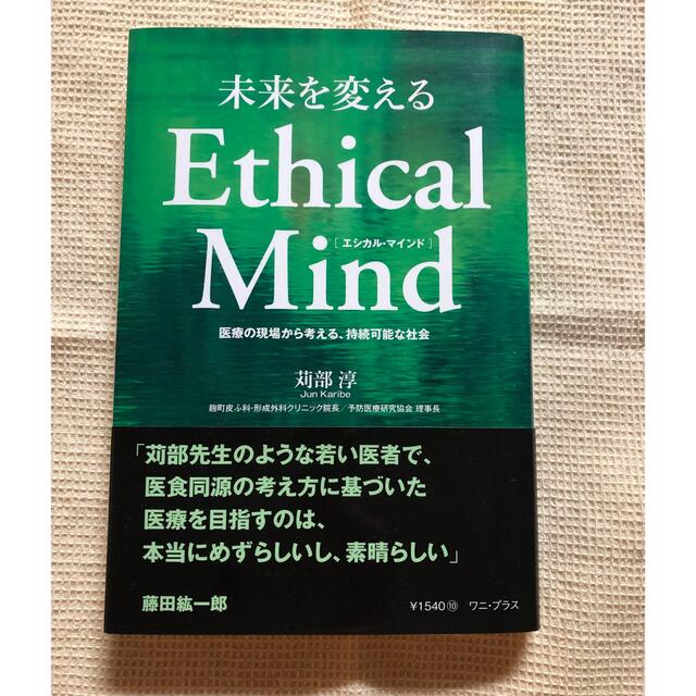 未来を変える Ethical Mind ［エシカル・マインド］苅部淳 エンタメ/ホビーの本(健康/医学)の商品写真