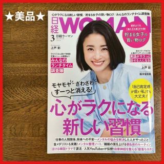 【美品】日経WOMAN 日経ウーマン 2022年3月号 上戸彩 付録なし(ファッション)