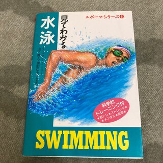 見てわかる水泳(趣味/スポーツ/実用)