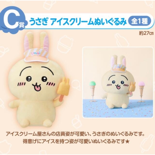BANDAI - ちいかわ 一番くじ C賞 うさぎ アイスクリーム BANDAI - ちいかわ 一番くじ C賞 うさぎ アイスクリーム