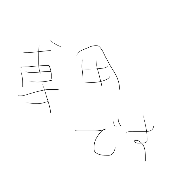 専用