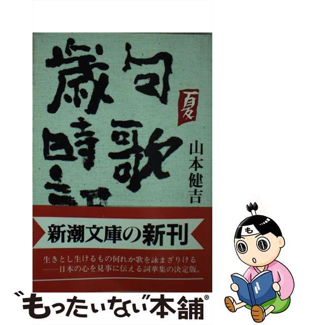 句歌歳時記 夏/新潮社/山本健吉もったいない本舗書名カナ