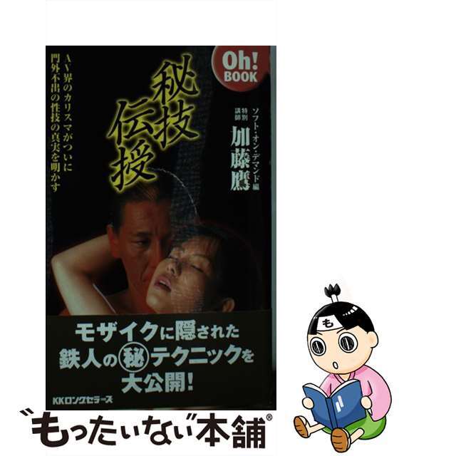 【中古】 秘技伝授/ロングセラーズ/加藤鷹 エンタメ/ホビーのエンタメ その他(その他)の商品写真