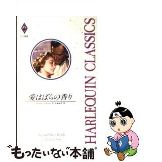 【中古】愛はばらの香り/ハーパーコリンズ・ジャパン/マーガレット・ローム