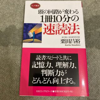 頭の回路が変わる１冊１０分の速読法(その他)