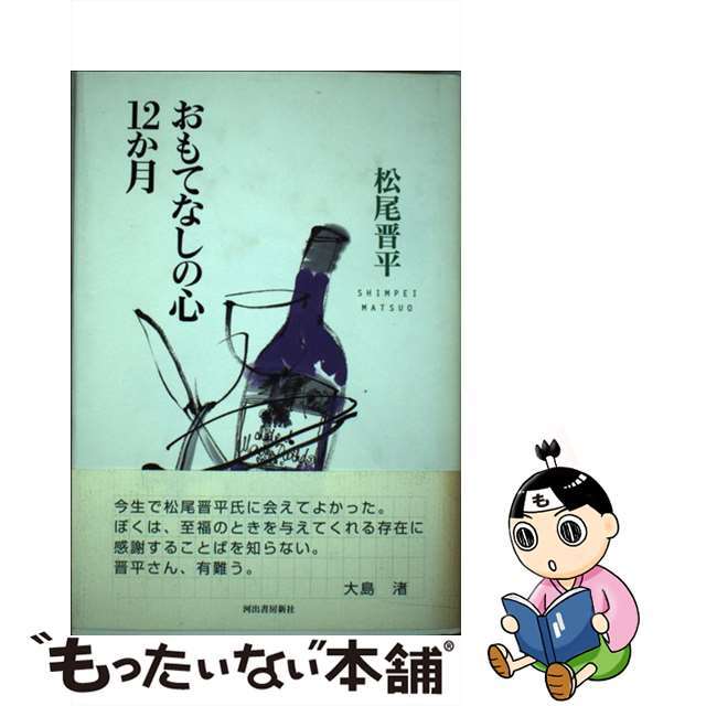 おもてなしの心１２か月/河出書房新社/松尾晋平