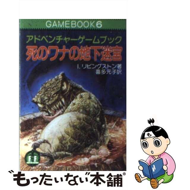 【中古】 死のワナの地下迷宮 アドベンチャーゲームブック/社会思想社/イアン・リヴィングストン エンタメ/ホビーのエンタメ その他(その他)の商品写真