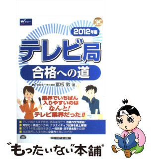 【中古】 テレビ局合格への道 ２０１２年版/早稲田経営出版/冨板敦(ビジネス/経済)