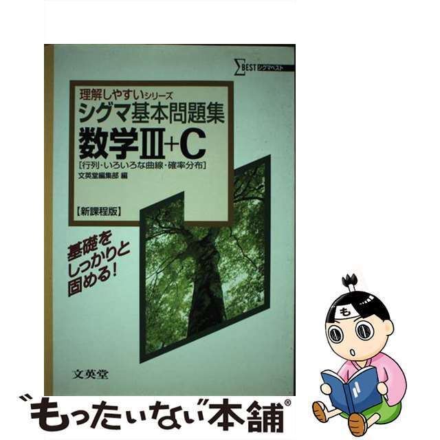 シグマ基本問題集数学３＋Ｃ 新課程版/文英堂/文英堂