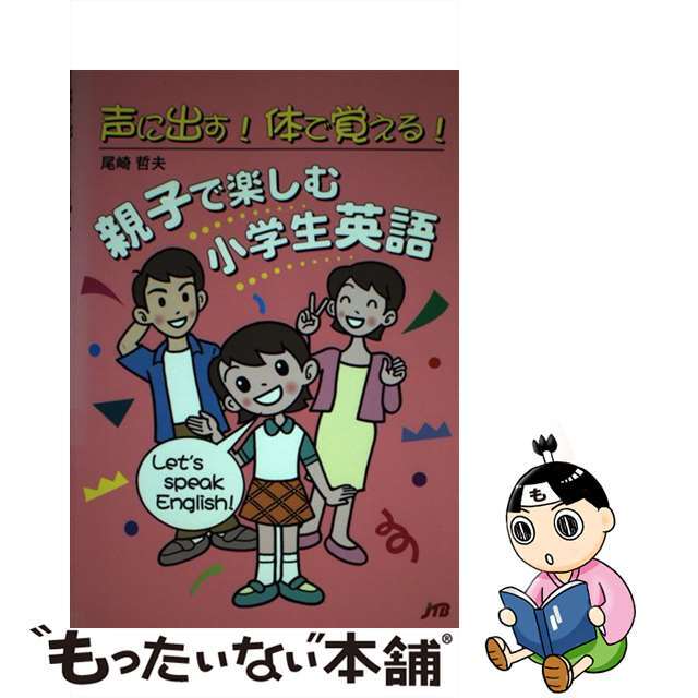 親子で楽しむ小学生英語 声に出す！体で覚える！/ＪＴＢパブリッシング/尾崎哲夫