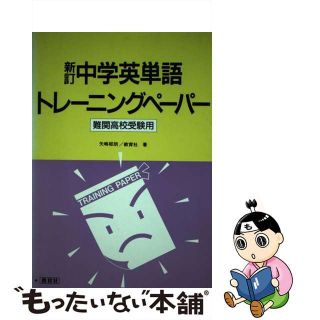 中学英単語トレーニングペーパー 難関高校受験用 〔１９９２〕新訂/ニュートンプレス/矢嶋郁朗