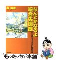 【中古】 なんとかなるよ統合失調症 がんばりすぎない闘病記/解放出版社/森実恵