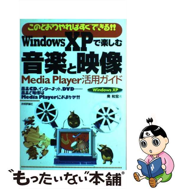 【中古】 Windows XPで楽しむ音楽と映像 Media Player活用ガイド このとおりやれ/技術評論社/奥和宏 エンタメ/ホビーの本(科学/技術)の商品写真