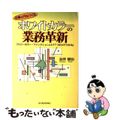 【中古】 ホワイトカラーの業務革新 『スリーカラー・ファンクション』と『７つのコ