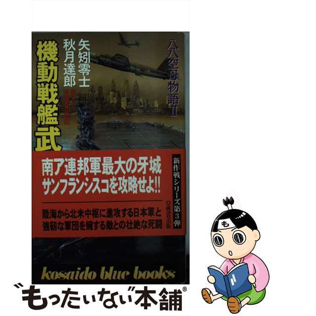 機動戦艦武蔵 八八空母物語２ ３/廣済堂出版/矢矧零士