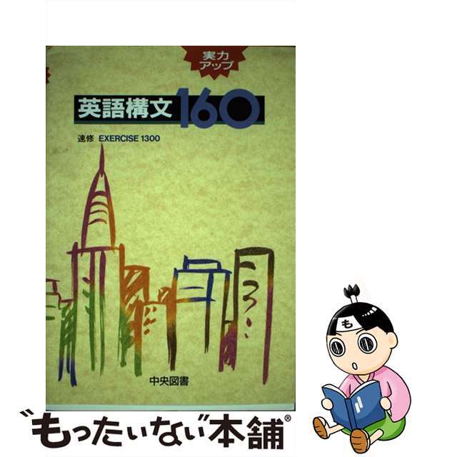 実力アップ英語構文１６０/中央図書/野木富夫