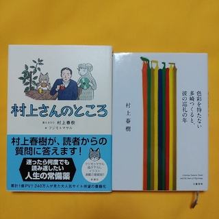 ２冊セット☆村上さんのところ☆色彩を持たない多崎つくると、彼の巡礼の年(文学/小説)