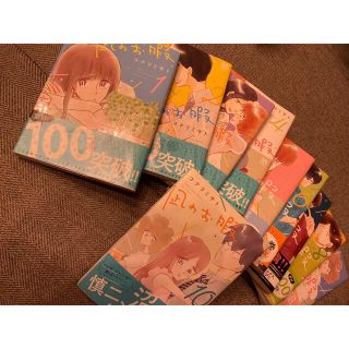 アキタショテン(秋田書店)の凪のお暇　最新巻含む10巻セット(全巻セット)