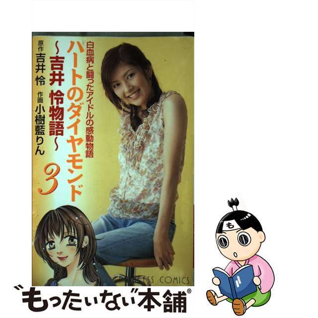 ハートのダイヤモンド 吉井怜物語 ３/秋田書店/小樹藍りん